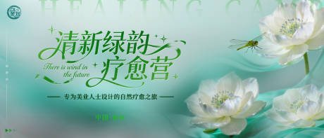 源文件下载【享设计】搜索编号：78460033279033398【绿色美业养生疗愈静心疗愈营活动背景板】