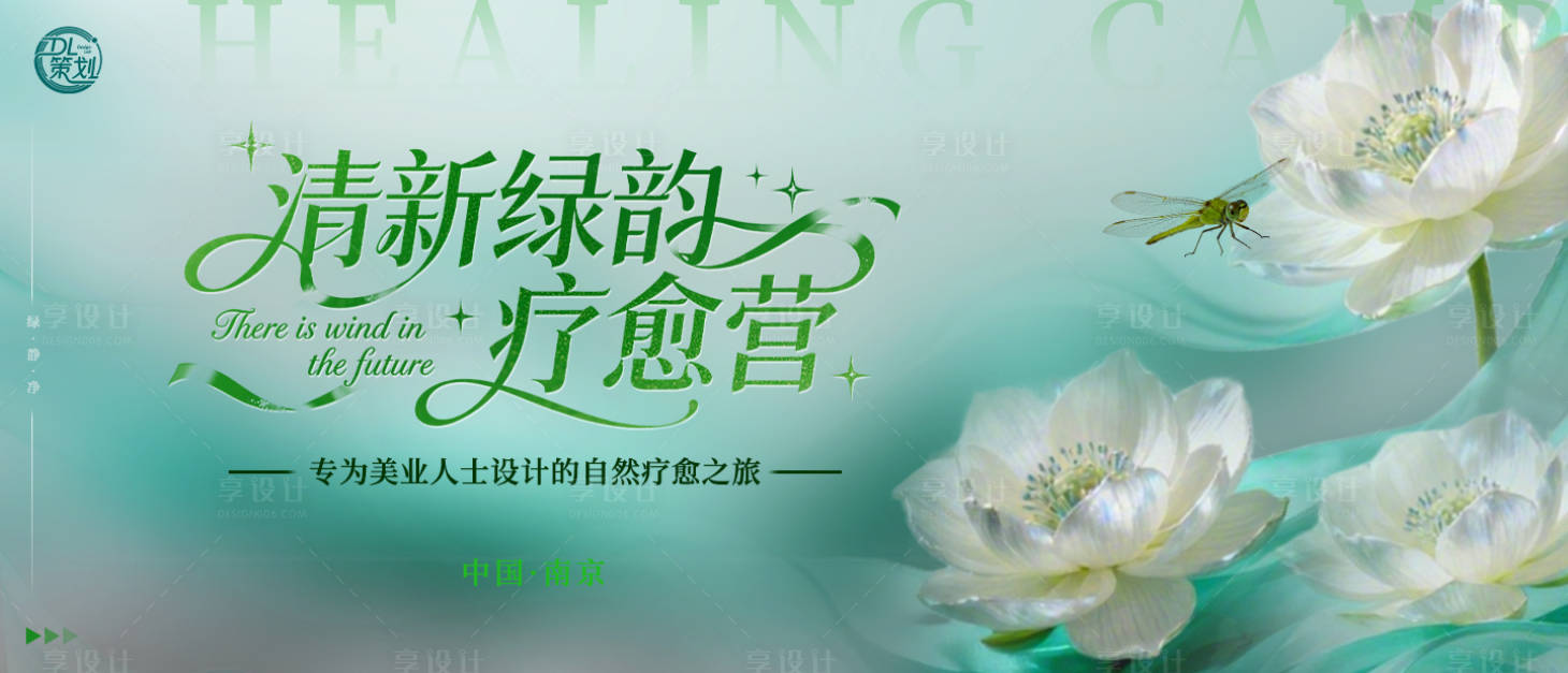 源文件下载【享设计】搜索编号：78460033279033398【绿色美业养生疗愈静心疗愈营活动背景板】