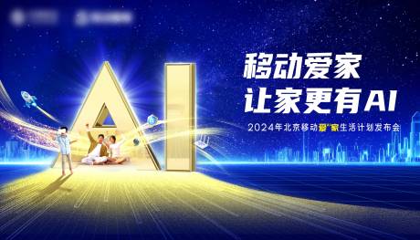 源文件下載【享設(shè)計(jì)】搜索編號：82300033093724872【智慧AI家發(fā)布會展板】