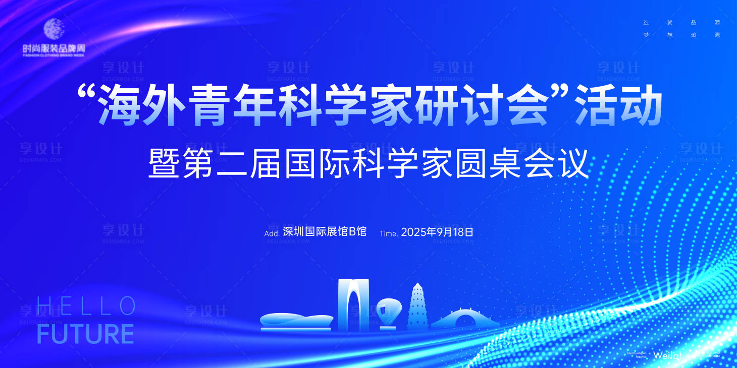 源文件下载【享设计】搜索编号：22410033322655777【海外青年科学家研讨会主画面】