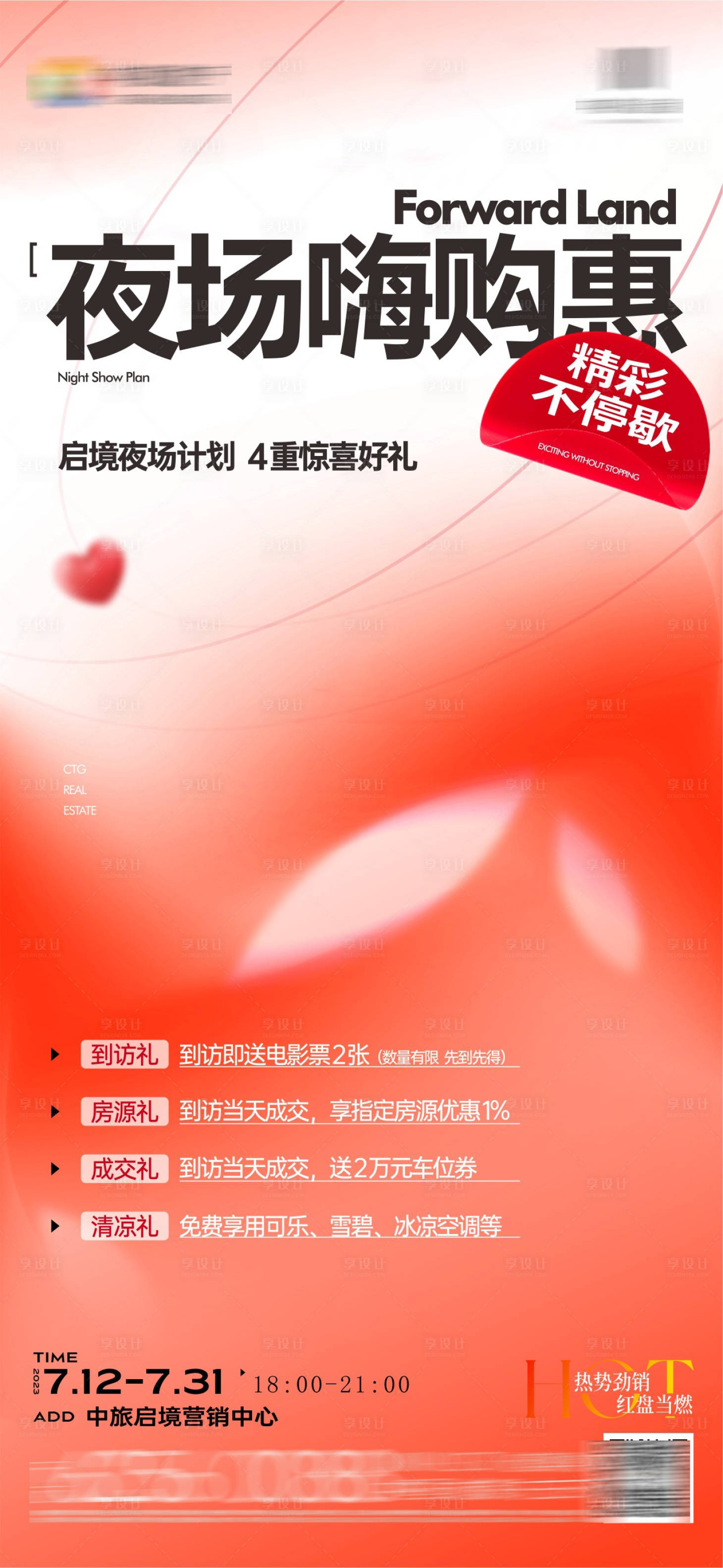 源文件下载【享设计】搜索编号：37440033146039240【夜场嗨购几重礼海报】