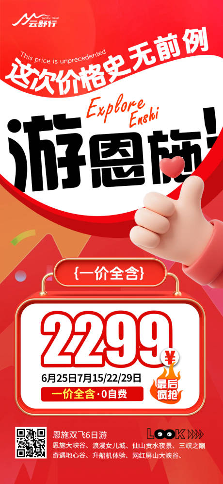 源文件下载【享设计】搜索编号：25760032901976321【特价恩施旅游海报】
