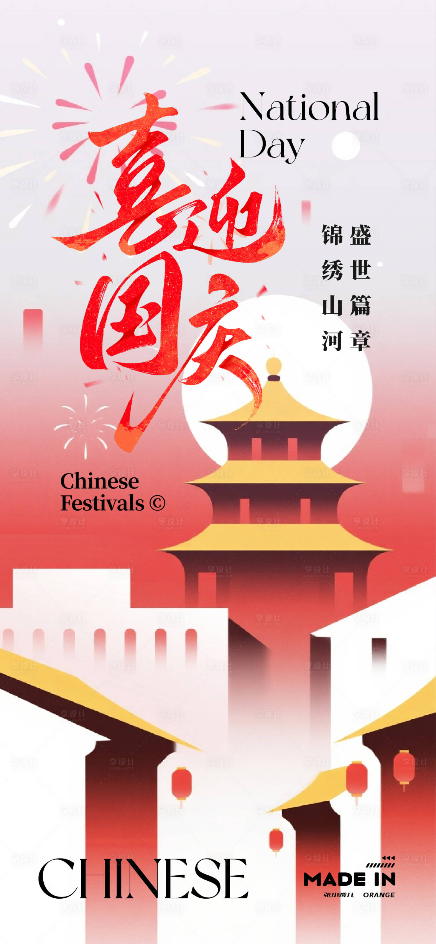 源文件下載【享設計】搜索編號：39300032885477995【國慶節海報】