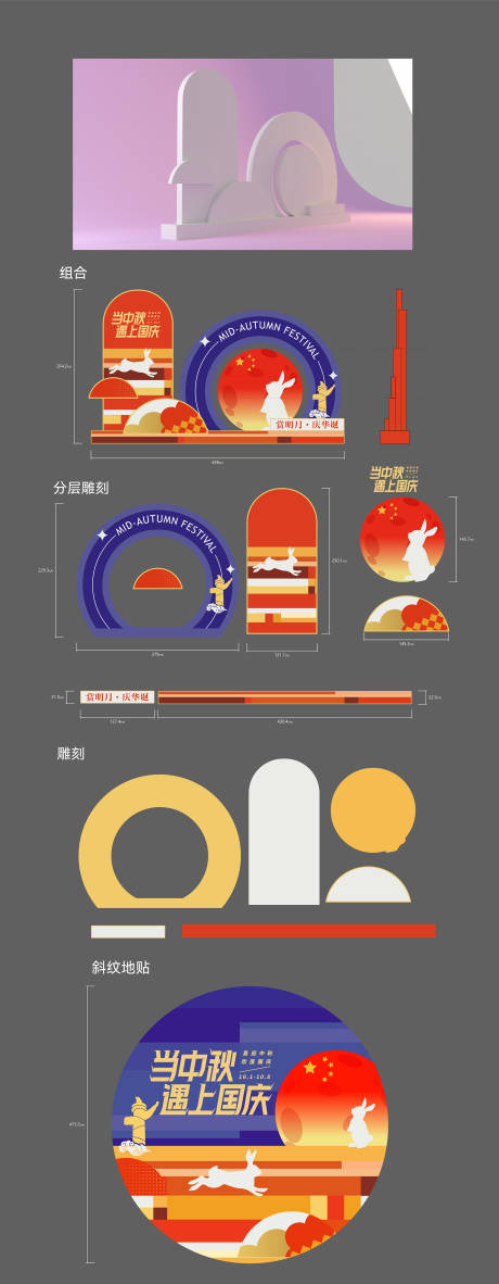 源文件下载【享设计】搜索编号：39440033233263035【中秋国庆美陈堆头】