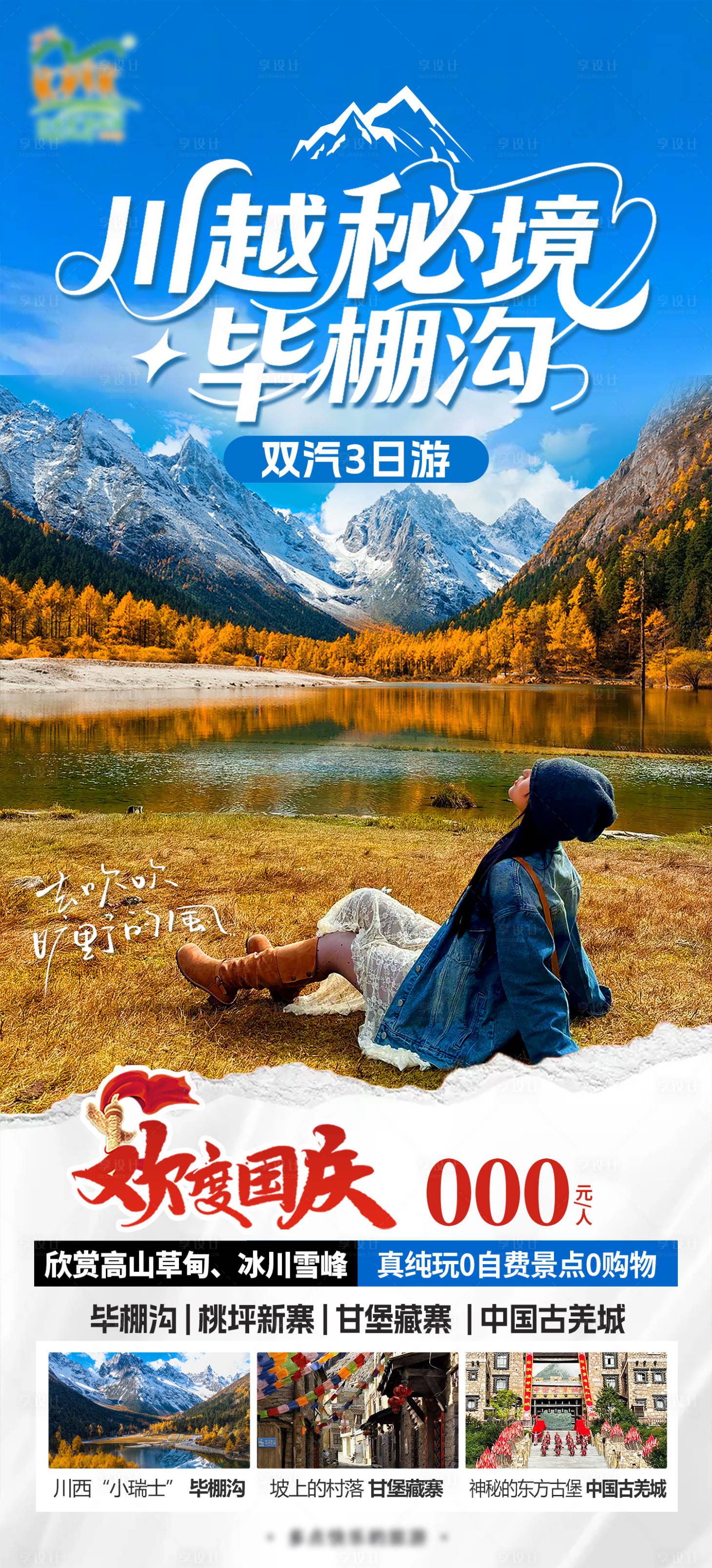 源文件下载【享设计】搜索编号：39590032911863365【毕棚沟海报】