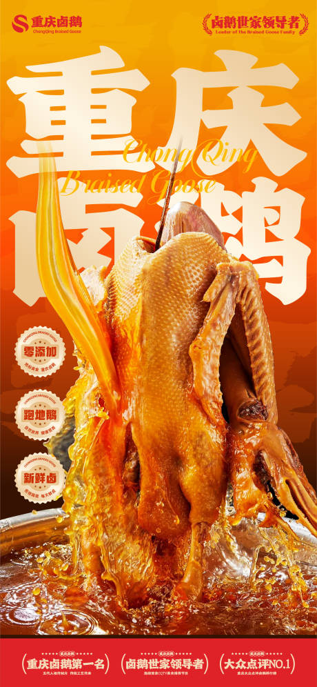 源文件下载【享设计】搜索编号：61460033079025149【卤鹅美食海报】