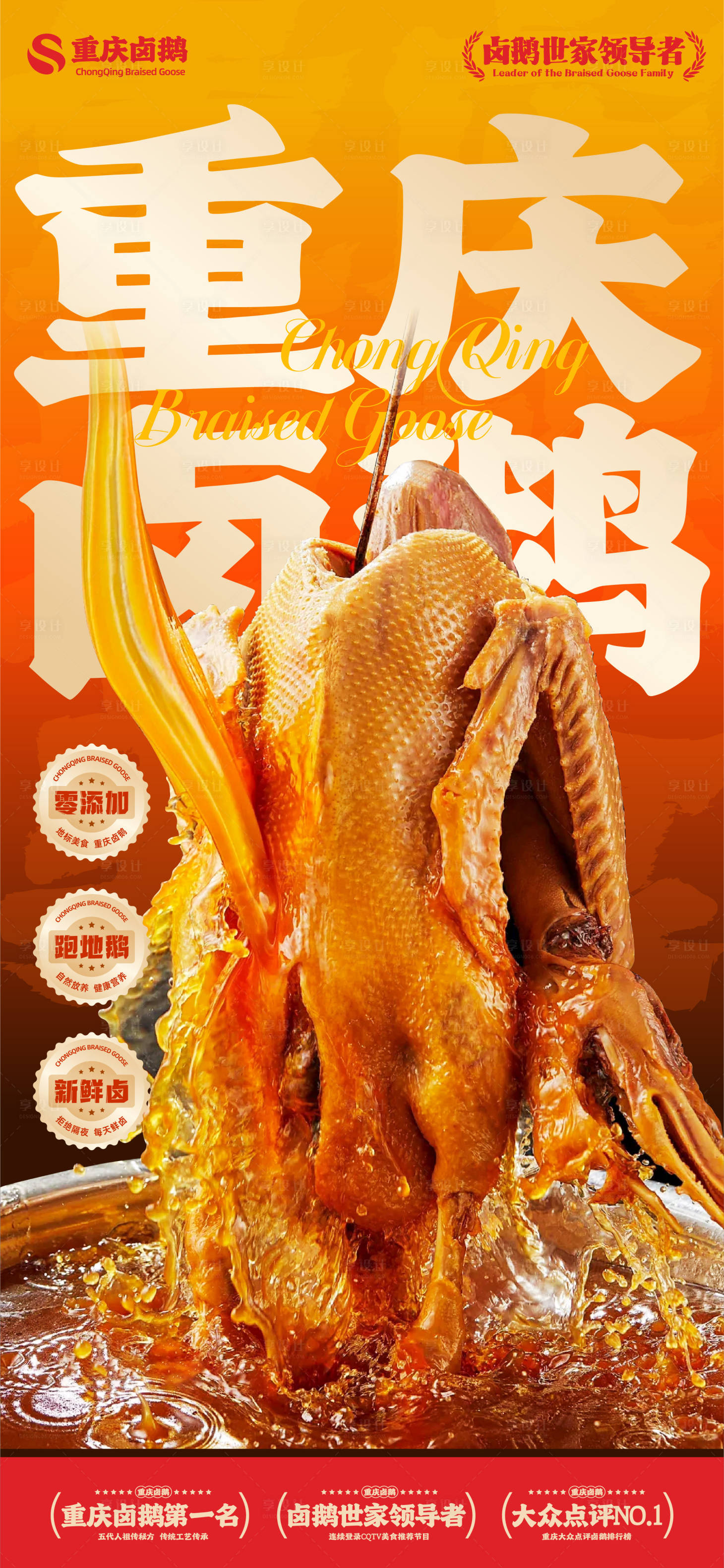 源文件下载【享设计】搜索编号：61460033079025149【卤鹅美食海报】