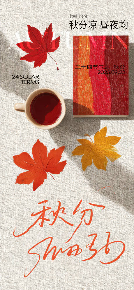 源文件下载【享设计】搜索编号：66430033215884316【秋分节气移动端海报】