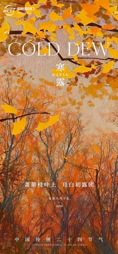 源文件下載【享設計】搜索編號：80520033029659849【寒露節氣海報】