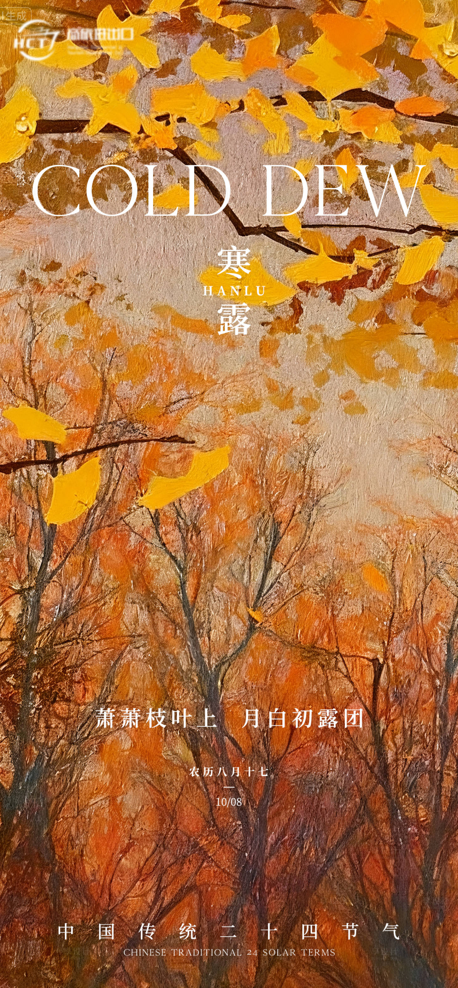 源文件下載【享設(shè)計(jì)】搜索編號(hào)：80520033029659849【寒露節(jié)氣海報(bào)】