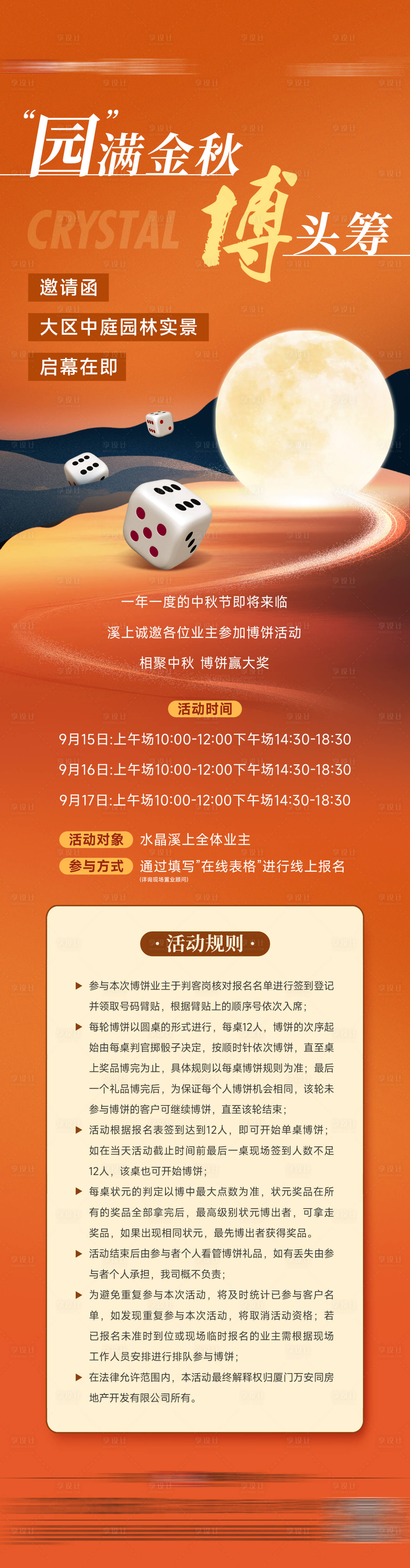 源文件下載【享設(shè)計(jì)】搜索編號(hào)：81180032925625254【中秋博餅預(yù)告長(zhǎng)圖】