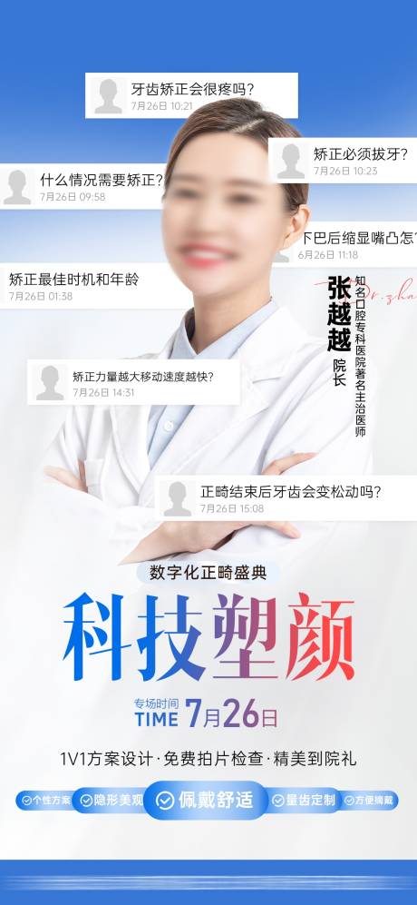 源文件下載【享設計】搜索編號：25050033079647359【口腔醫美正畸矯正活動專家專場預告海報】