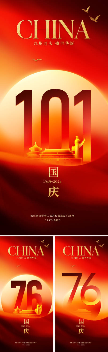 源文件下載【享設(shè)計(jì)】搜索編號：99740033166673710【國慶節(jié)76周年系列海報(bào)】
