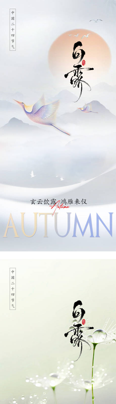 源文件下载【享设计】搜索编号：48710032893131802【白露简约意境节气海报】