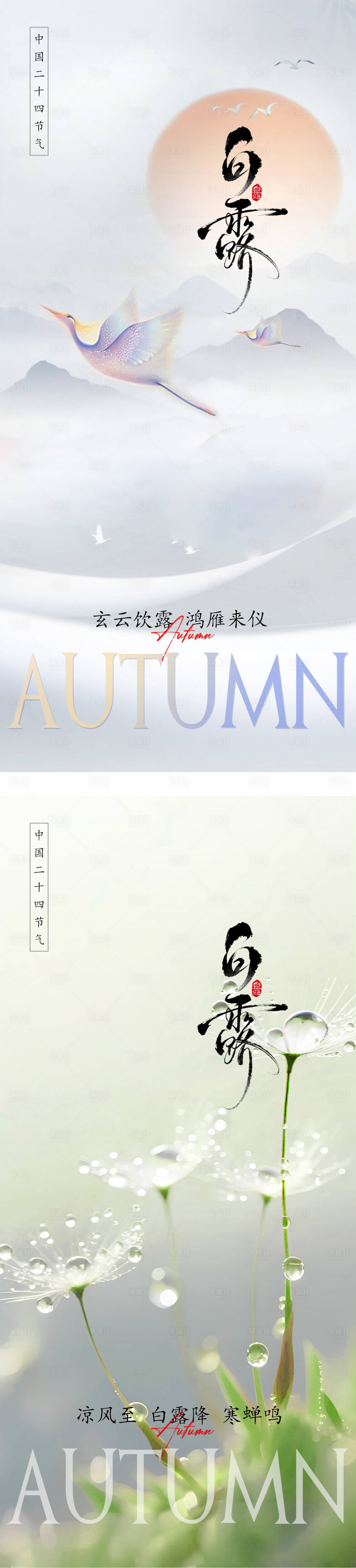 源文件下载【享设计】搜索编号：48710032893131802【白露简约意境节气海报】