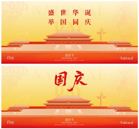 源文件下载【享设计】搜索编号：61130033078494894【国庆活动展板】