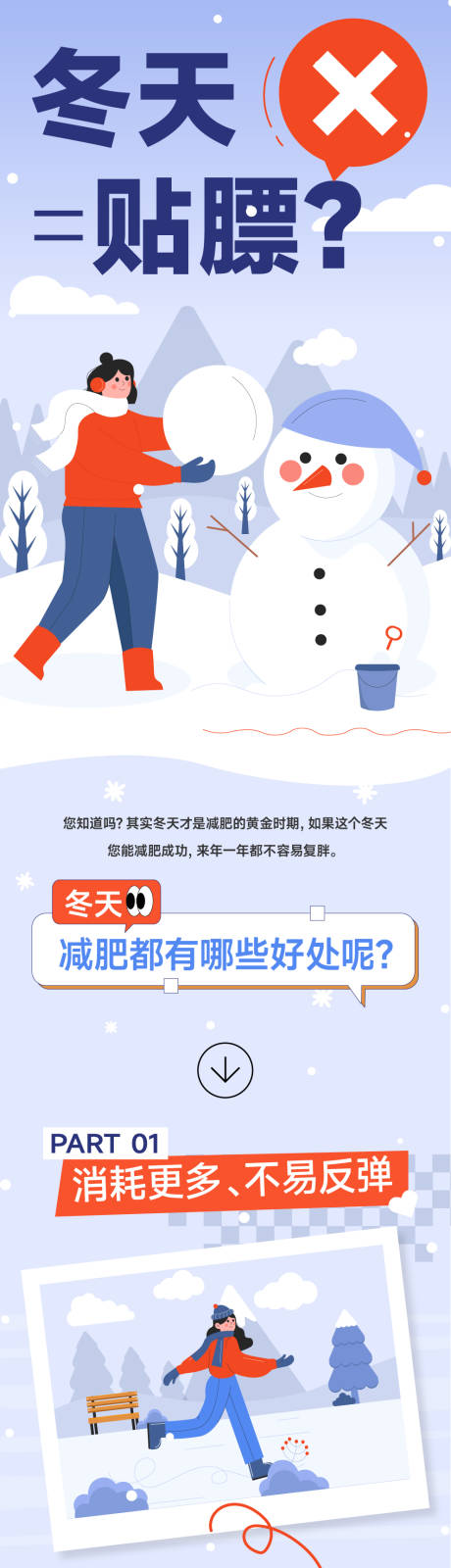 源文件下载【享设计】搜索编号：89930033249426255【冬天减肥公众号推文长图】