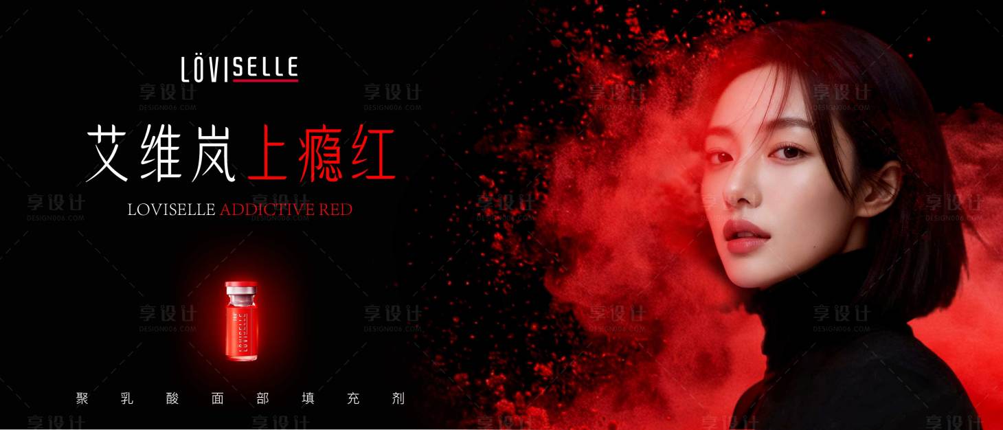 源文件下载【享设计】搜索编号：17830033236725778【医美艾维岚上瘾红胶原水光】