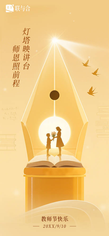 源文件下载【享设计】搜索编号：86840032928463352【金融基金理财教师节灯塔海报】