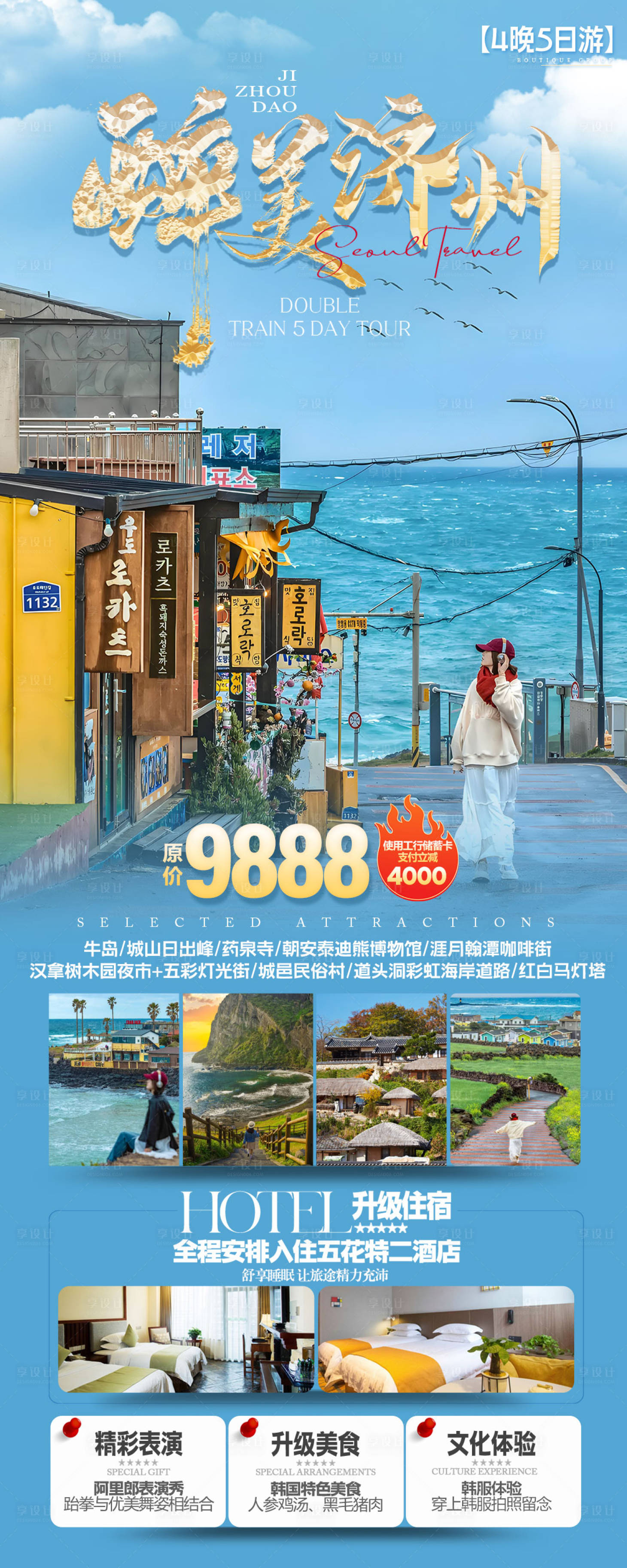 源文件下載【享設計】搜索編號：54790032990922084【醉美濟州旅游海報】