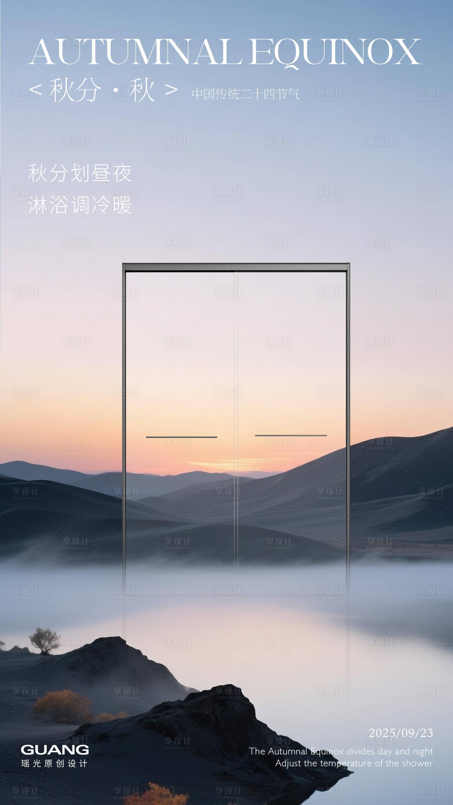 源文件下载【享设计】搜索编号：80180033103394256【淋浴房秋分节气海报】