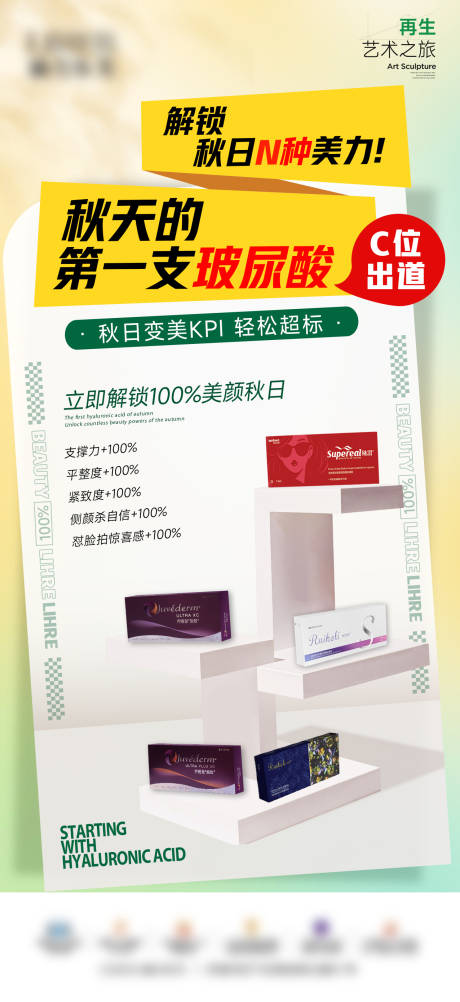 源文件下载【享设计】搜索编号：69160033294348910【秋天的第一支玻尿酸海报】