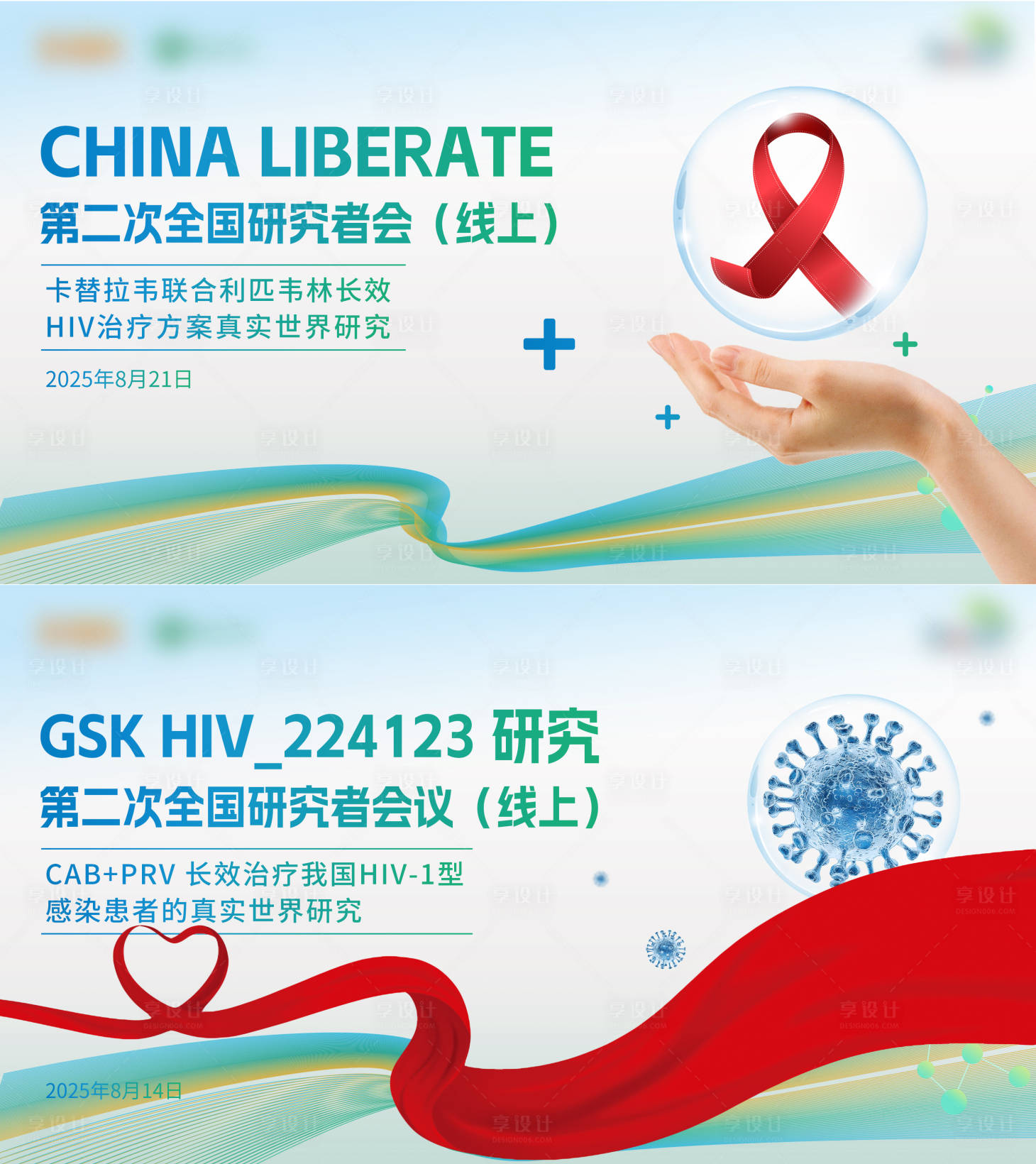 源文件下载【享设计】搜索编号：90300032913969603【创意医疗hiv研究者会议展板】