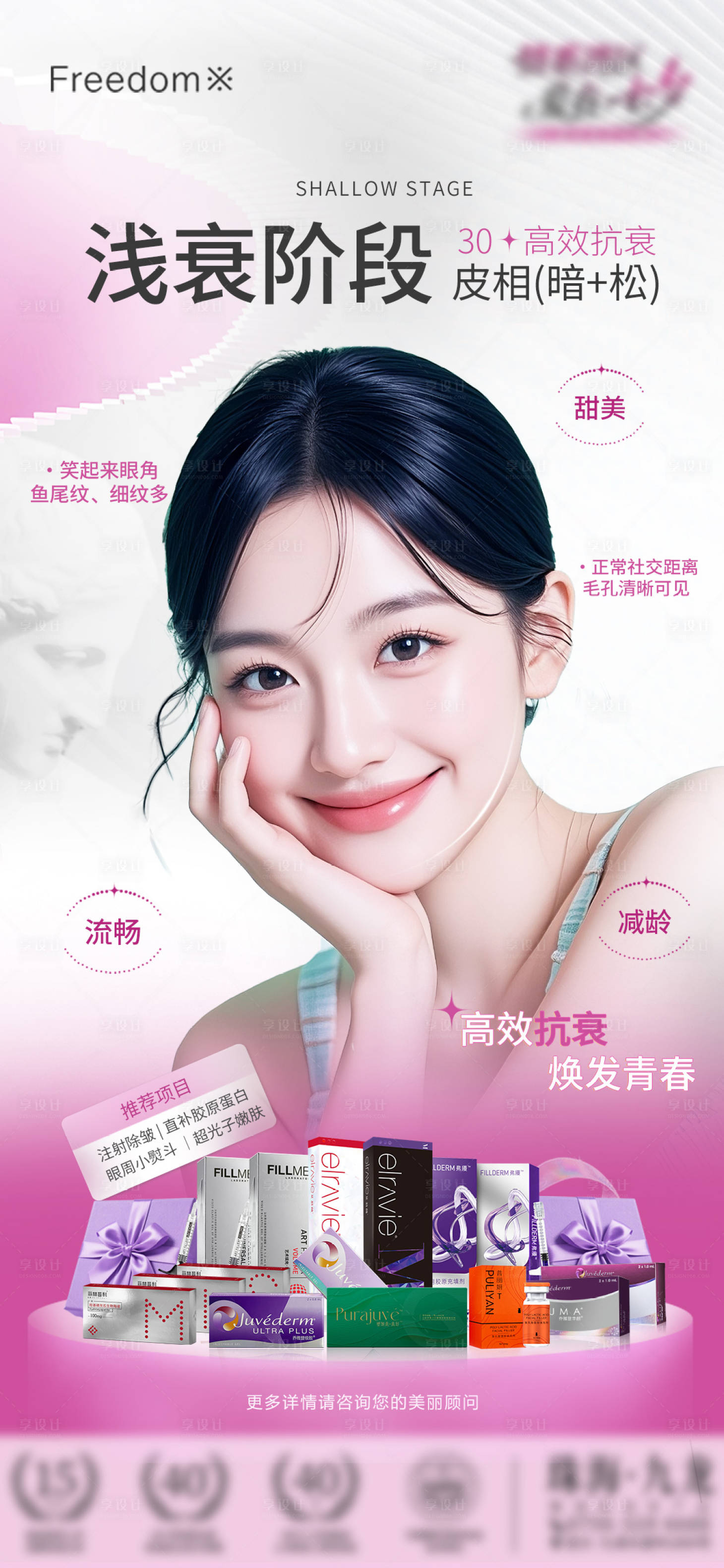 源文件下载【享设计】搜索编号：90720032860319238【医美面部抗衰产品宣传海报】