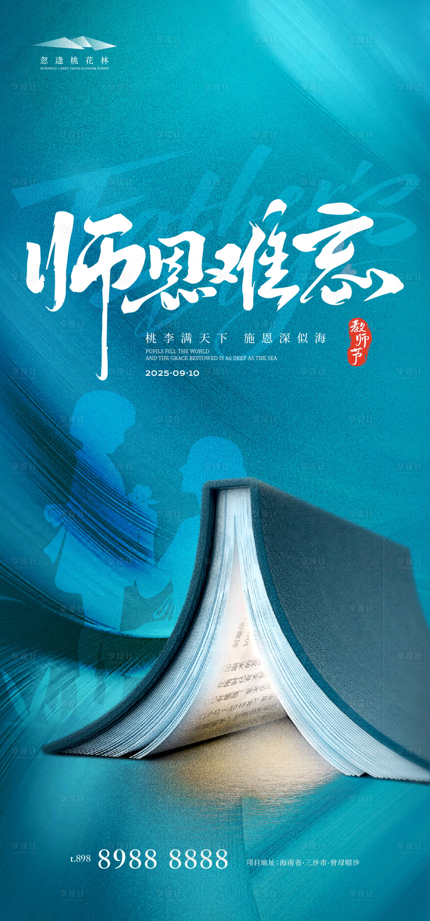 源文件下载【享设计】搜索编号：82430032853396265【教师节简约海报】