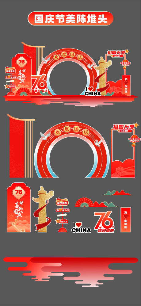 源文件下载【享设计】搜索编号：96710033323197422【国庆节十一美陈堆头】