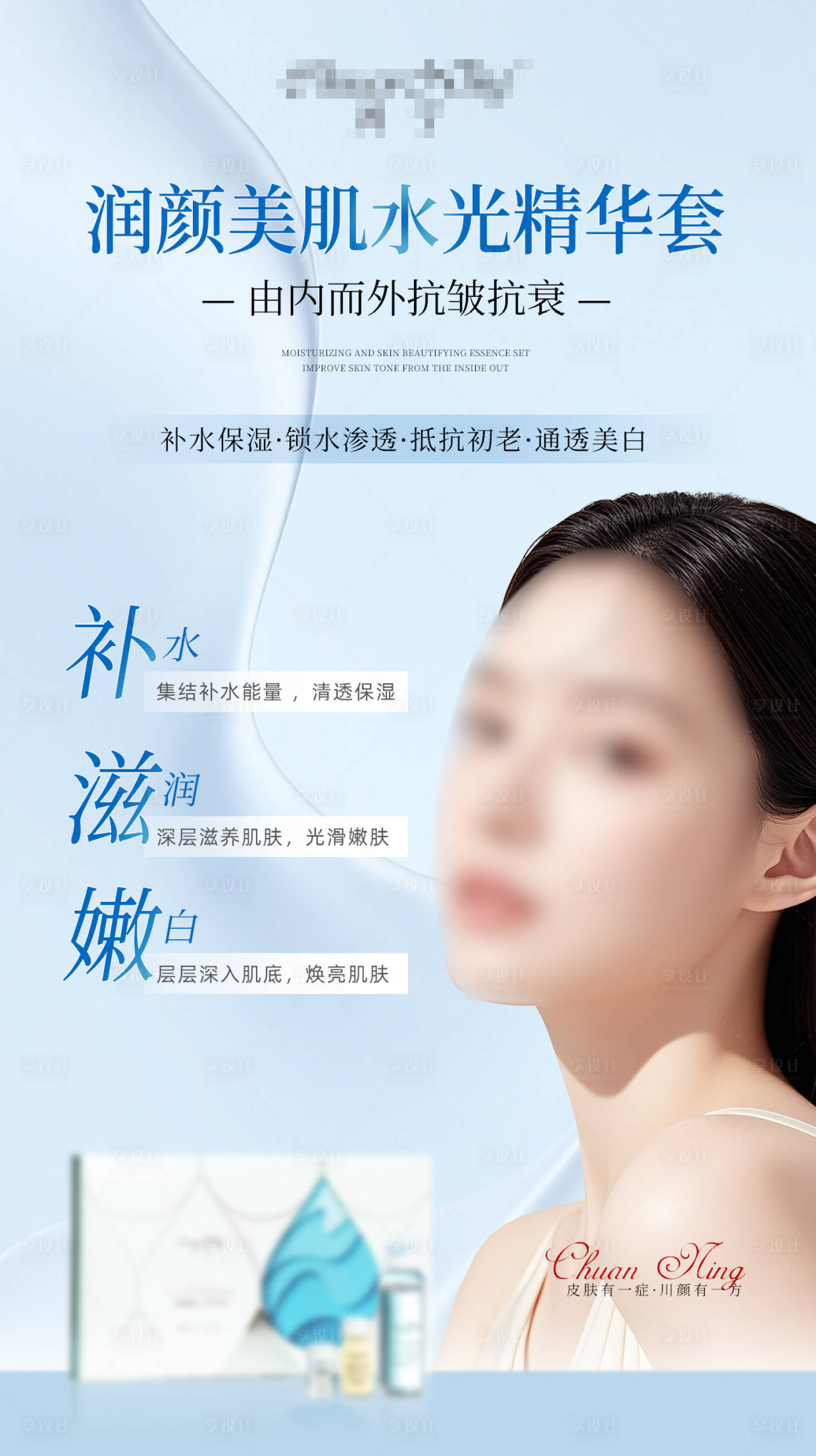 源文件下载【享设计】搜索编号：31920033146086560【水光护肤品宣传海报】