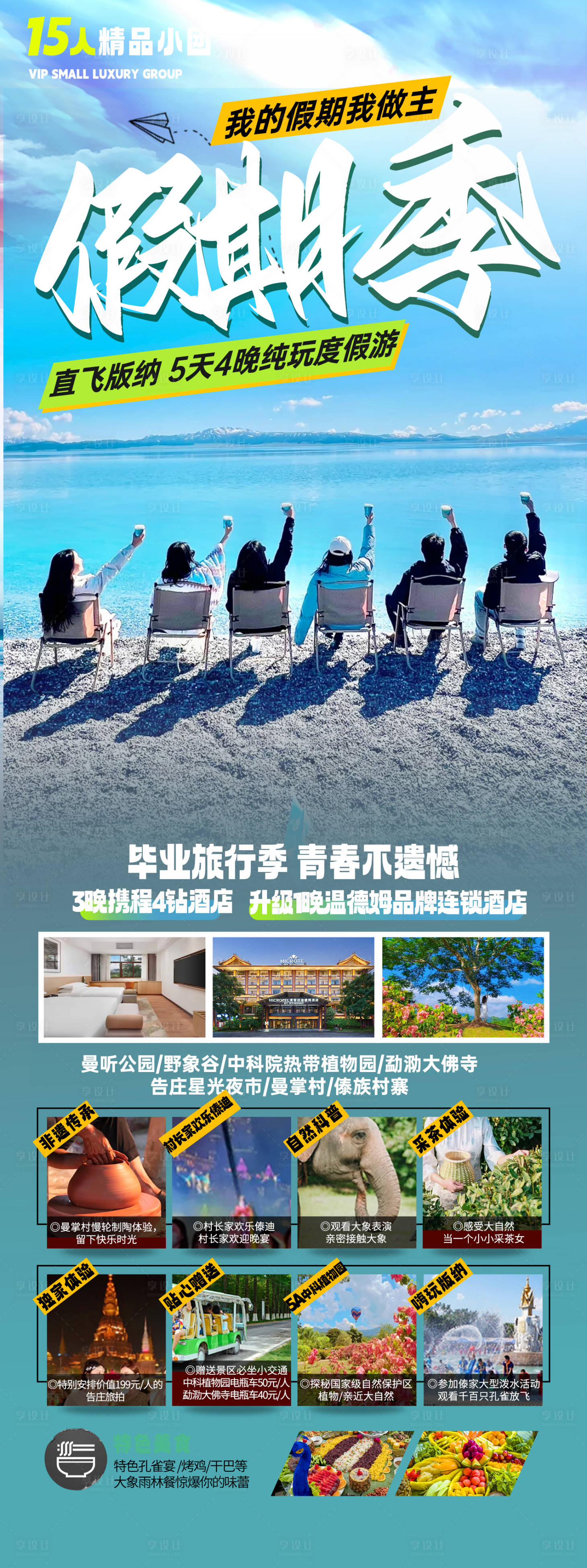 源文件下載【享設計】搜索編號：27590033143819422【青春假期旅游海報】