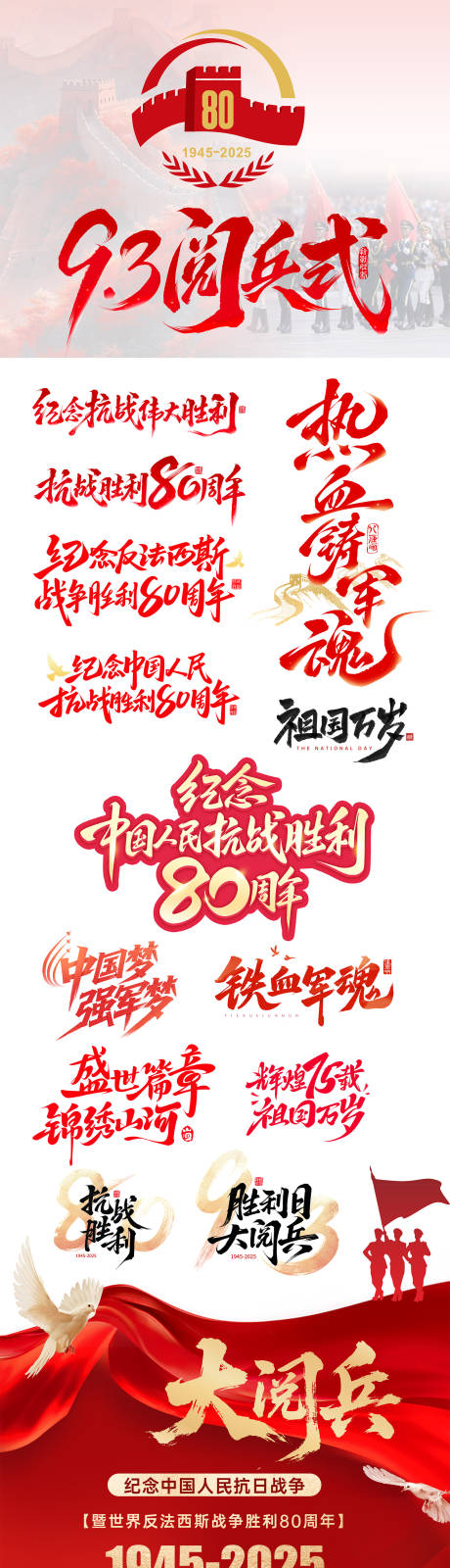 源文件下载【享设计】搜索编号：44750032882701305【93阅兵式胜利日毛笔字汇总】