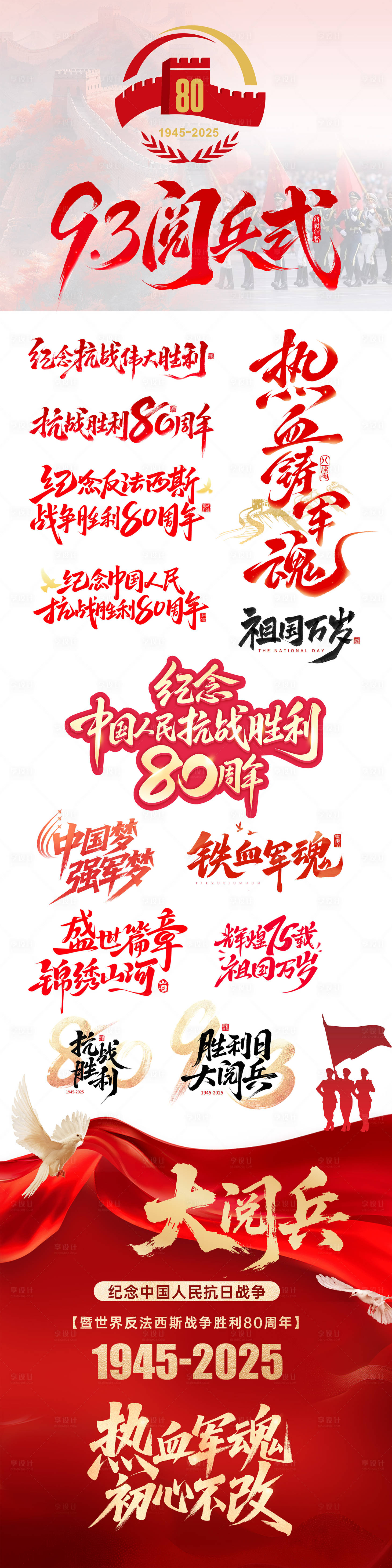 源文件下载【享设计】搜索编号：44750032882701305【93阅兵式胜利日毛笔字汇总】