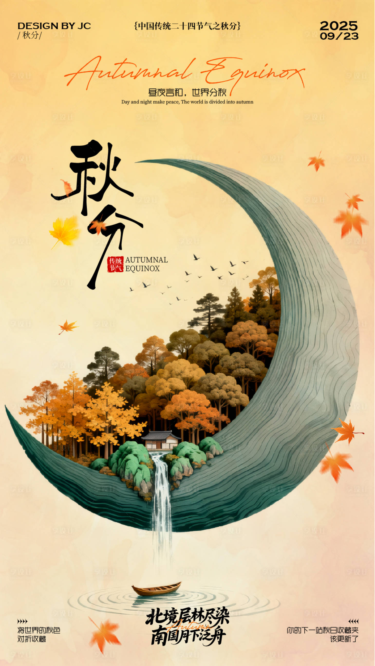 源文件下载【享设计】搜索编号：58590033220717927【秋分海报】