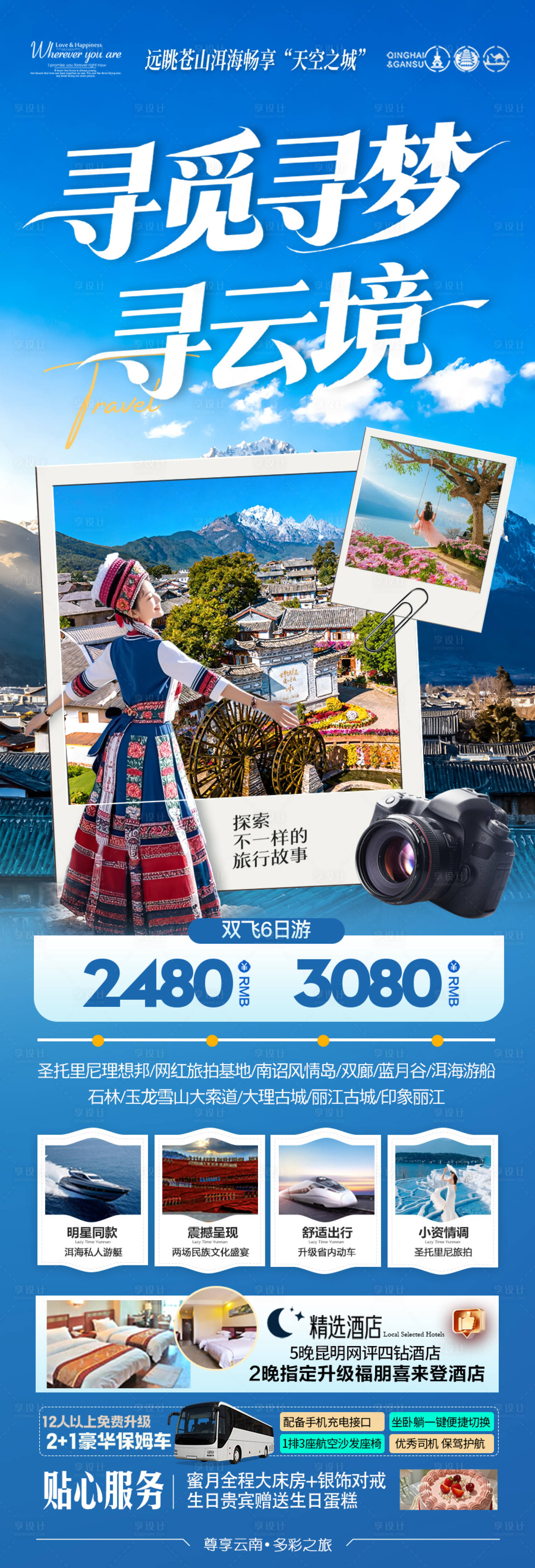 源文件下载【享设计】搜索编号：76910033189687531【云南旅游海报昆明大理丽江西双版纳】