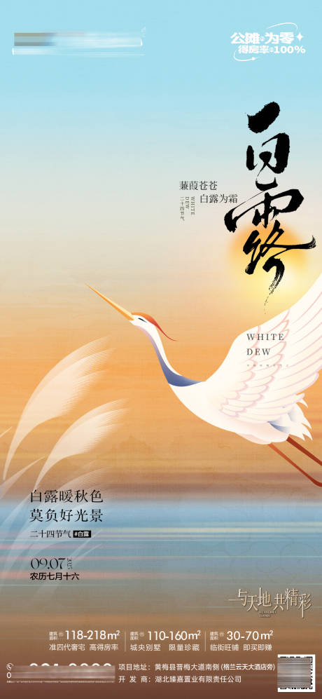 源文件下載【享設(shè)計(jì)】搜索編號(hào)：95880032927969304【白露地產(chǎn)海報(bào)】