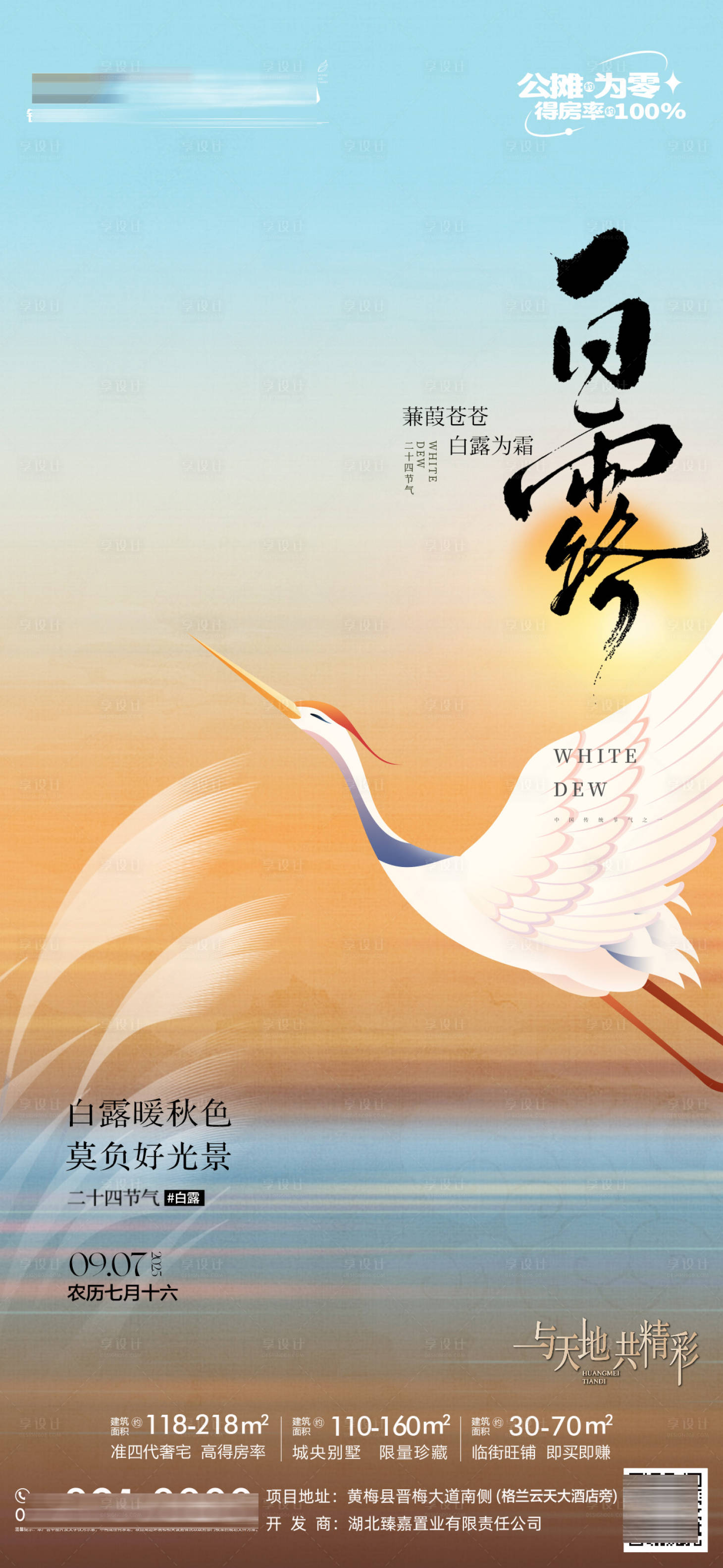 源文件下载【享设计】搜索编号：95880032927969304【白露地产海报】