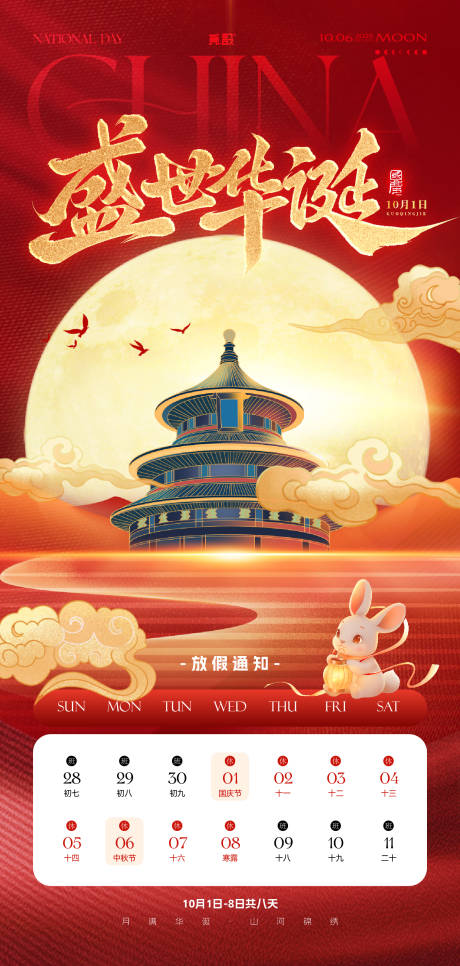 源文件下载【享设计】搜索编号：42170033306659904【国庆节放假通知】