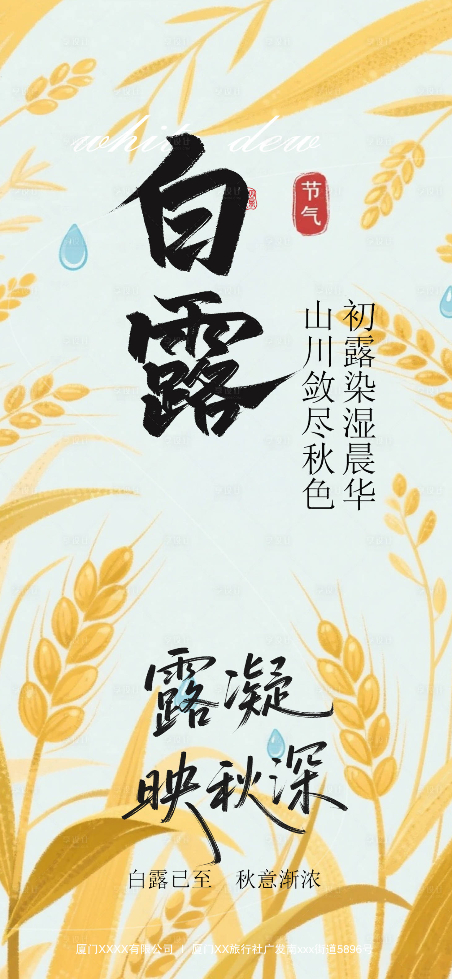 源文件下载【享设计】搜索编号：40030032885867520【白露节气移动端海报】