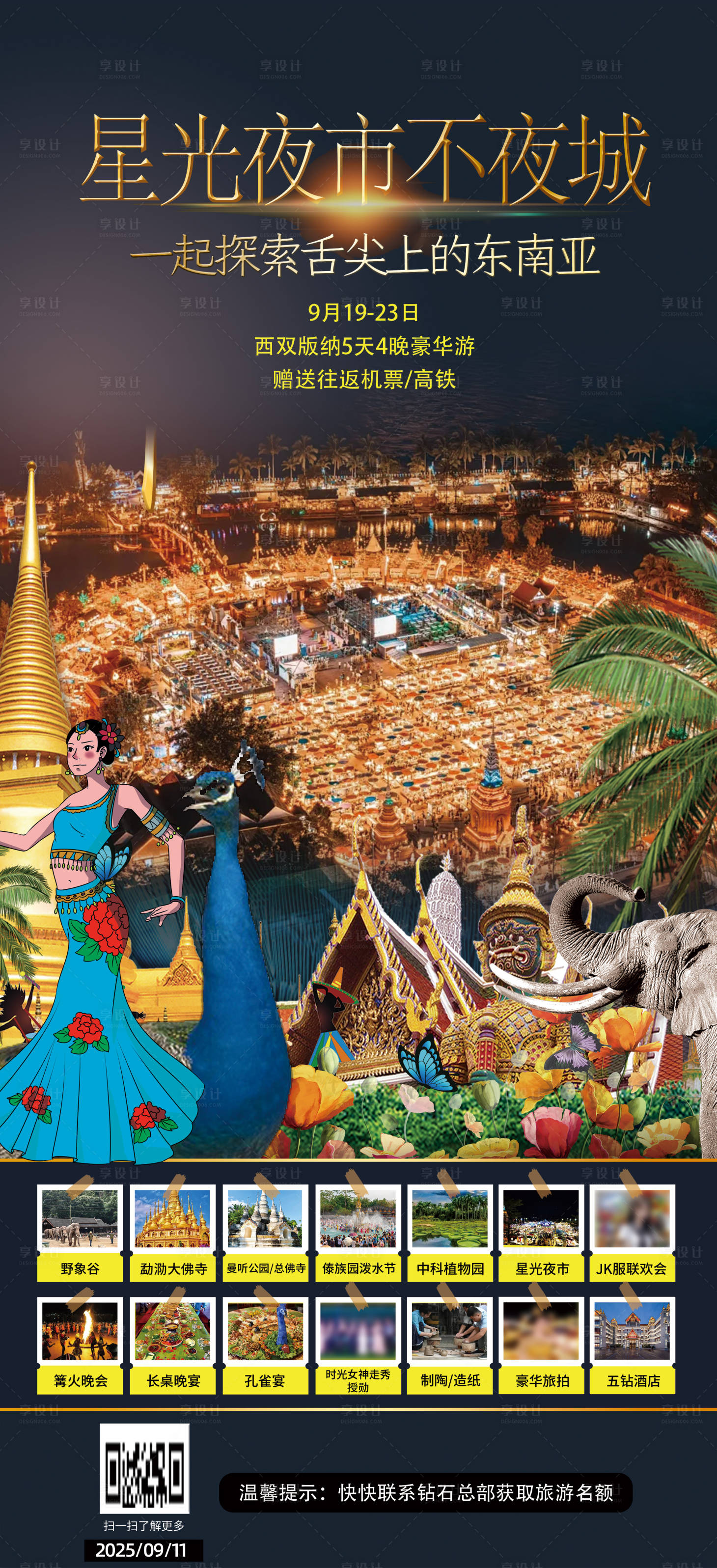 源文件下载【享设计】搜索编号：12100033224104177【旅游海报云南西双版纳星光夜市】