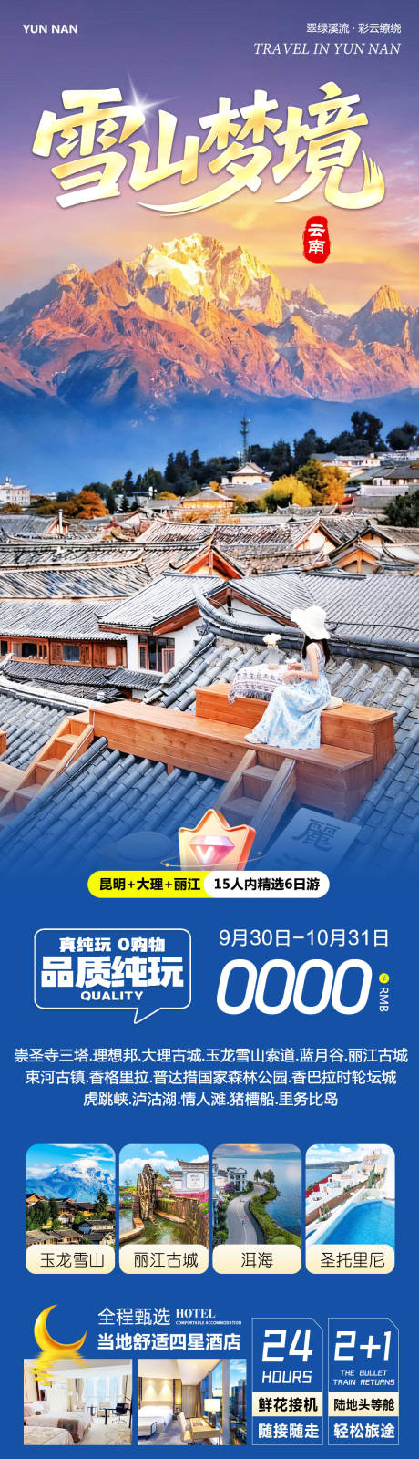 源文件下载【享设计】搜索编号：80120033349166116【云南大理昆明洱海丽江玉龙雪山】