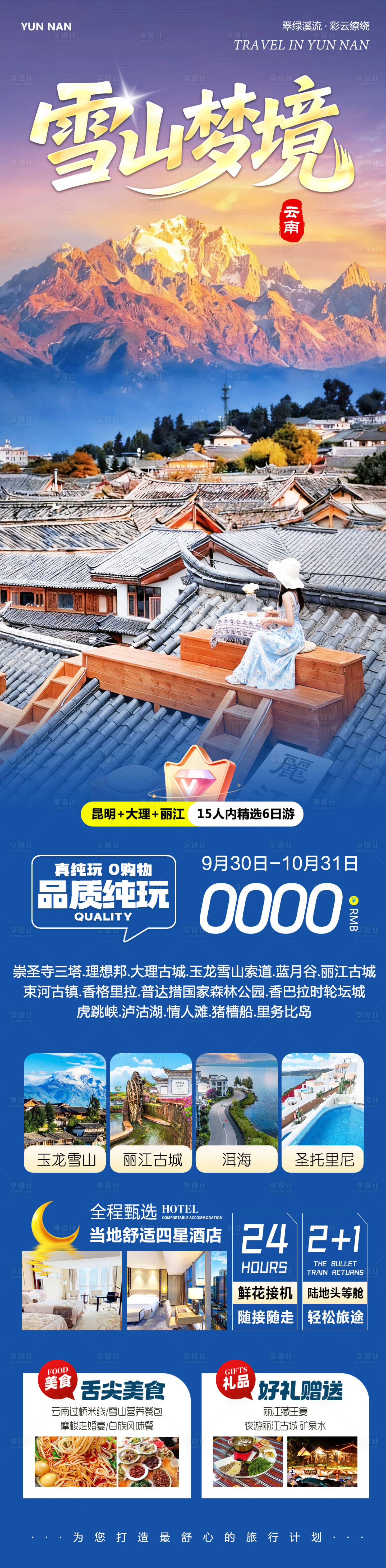源文件下载【享设计】搜索编号：80120033349166116【云南大理昆明洱海丽江玉龙雪山】