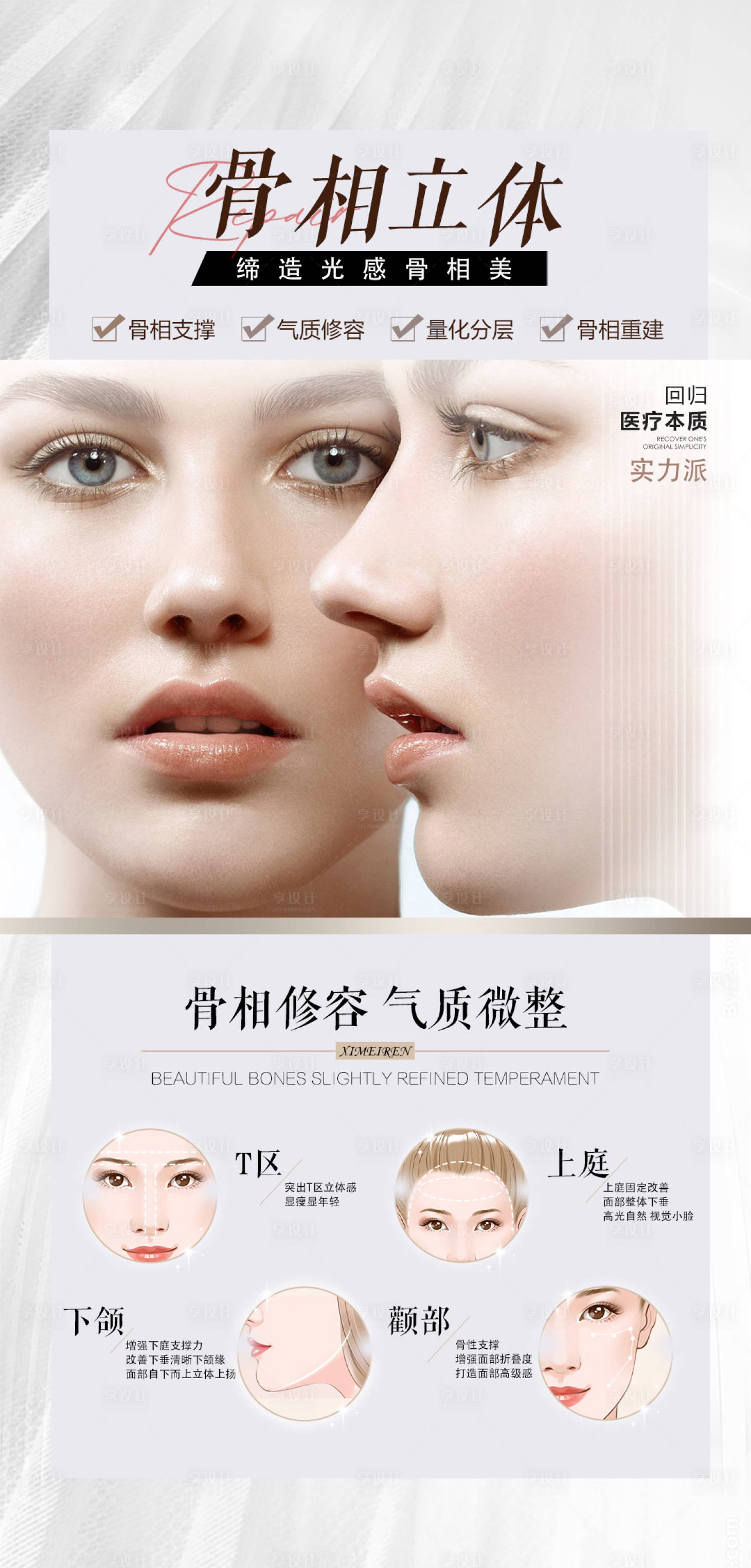 源文件下載【享設計】搜索編號：24630032988268243【醫美骨相立體海報朋友圈】