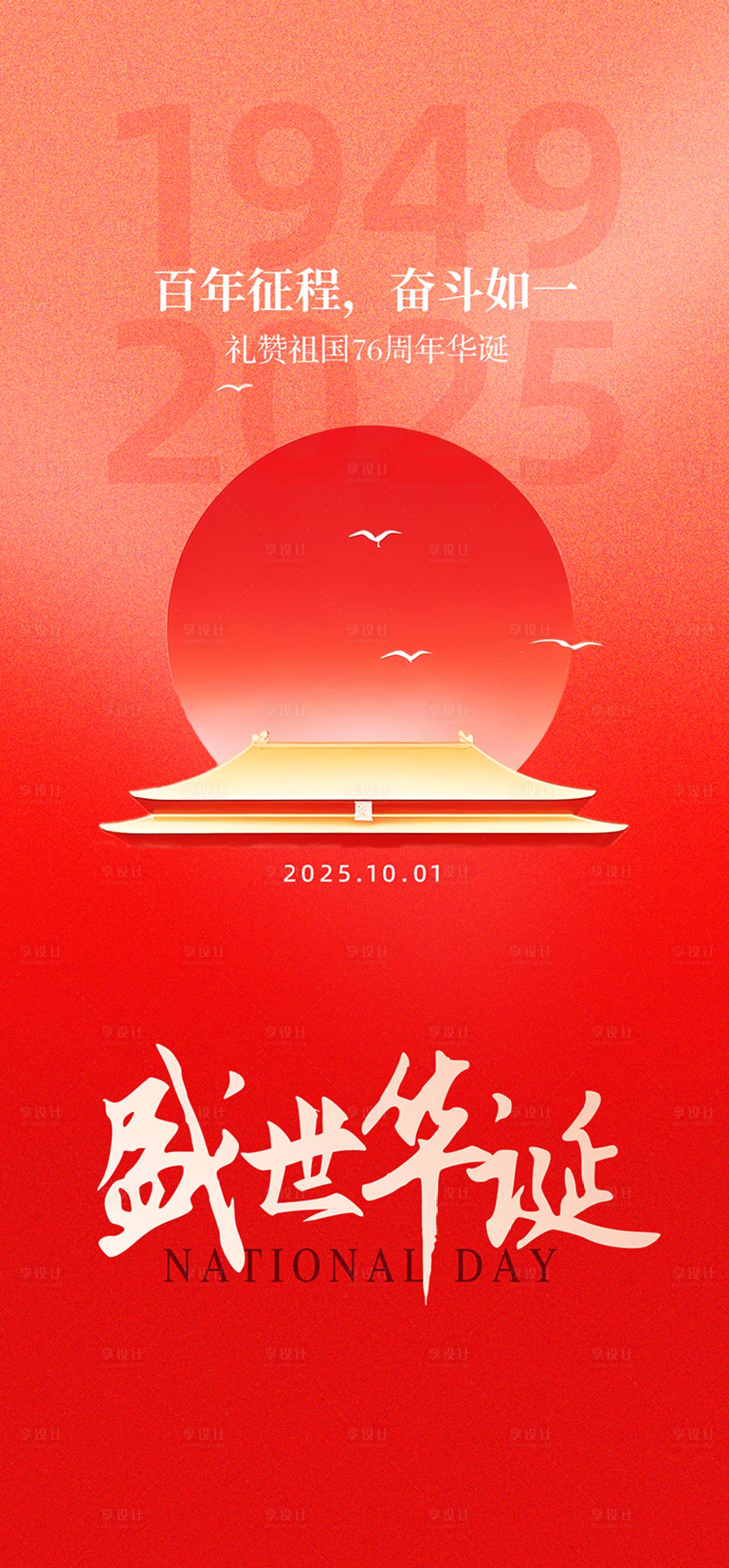 源文件下載【享設計】搜索編號：43930033147759082【地產國慶海報】