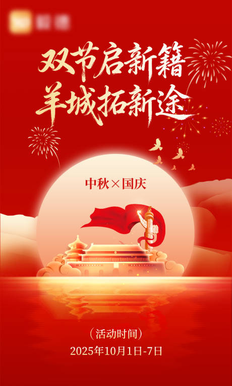 源文件下载【享设计】搜索编号：19010033358216651【中秋国庆双节海报】