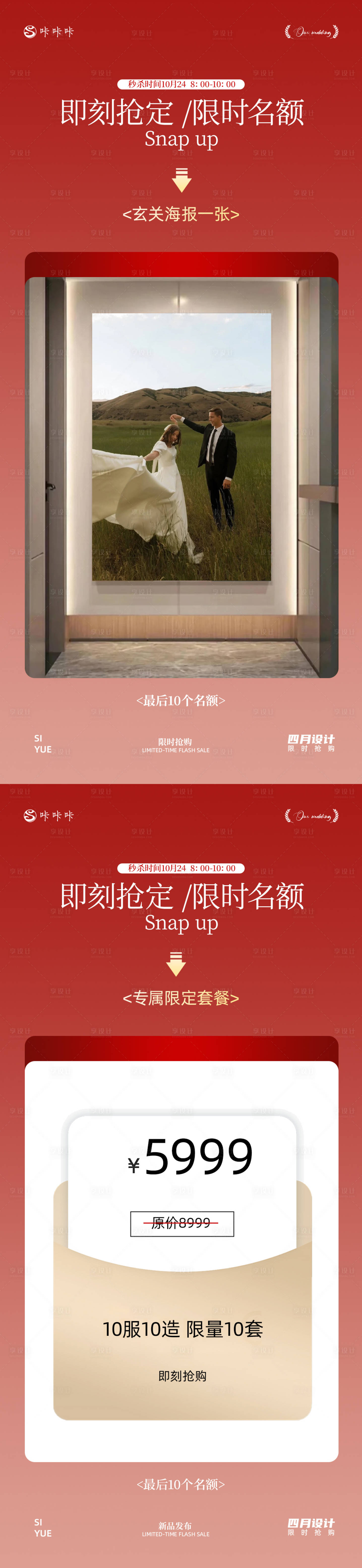 源文件下载【享设计】搜索编号：14380033311971023【婚纱摄影限时抢购海报】