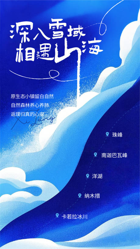 源文件下载【享设计】搜索编号：85580033306857240【雪山海浪旅游海报仙境纯净】