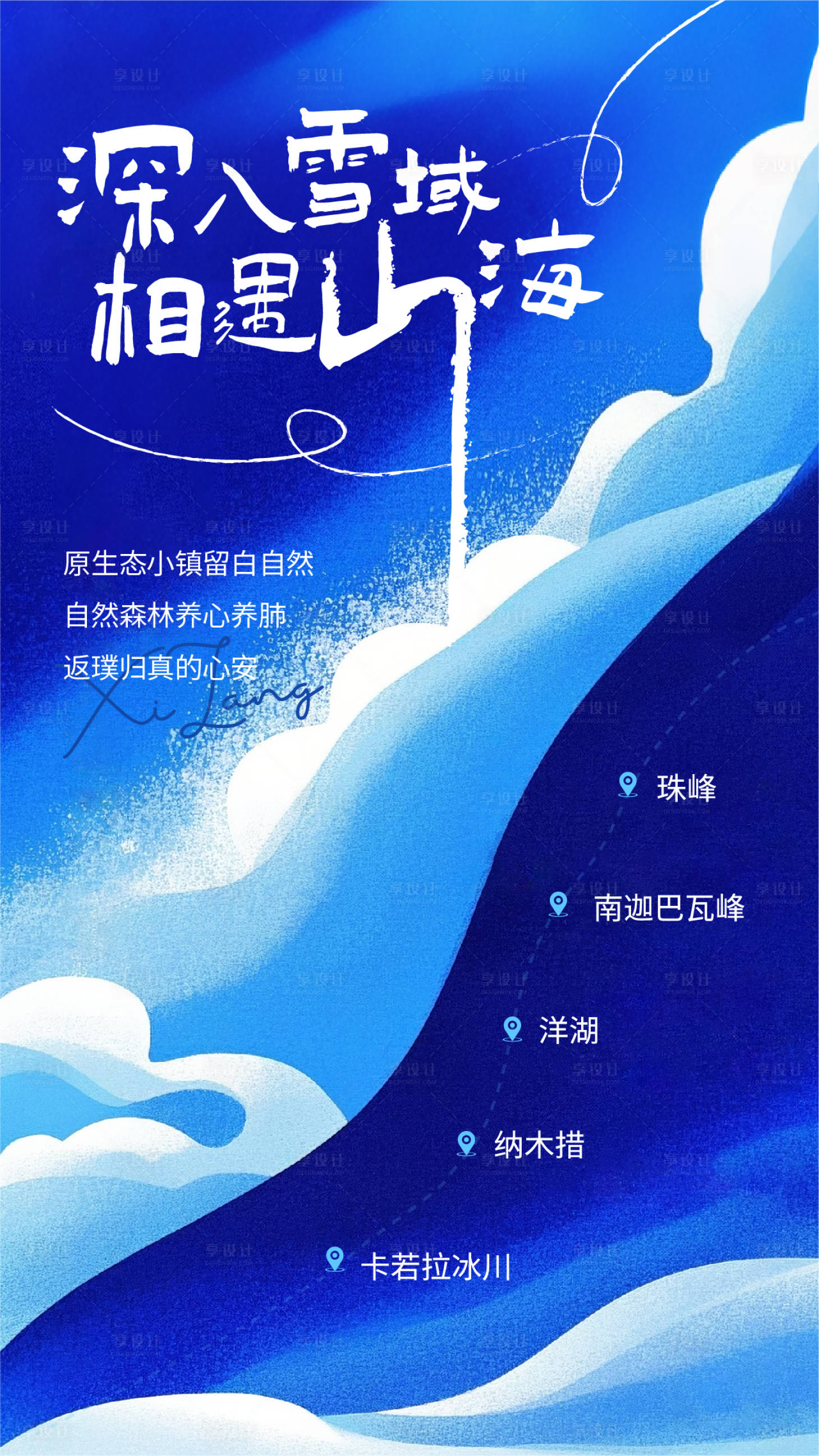 源文件下载【享设计】搜索编号：85580033306857240【雪山海浪旅游海报仙境纯净】