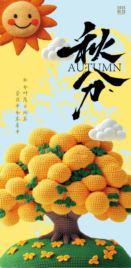 源文件下載【享設計】搜索編號：30840033049978474【秋分節氣海報】